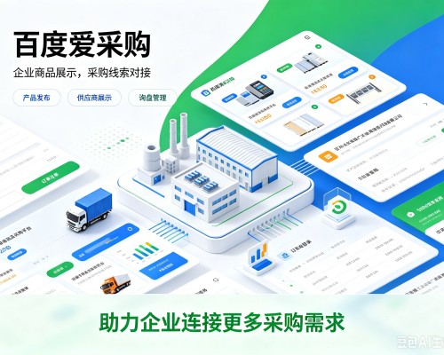 南和百度爱采购